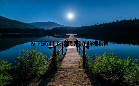 以下是对此次招聘活动的详细报道