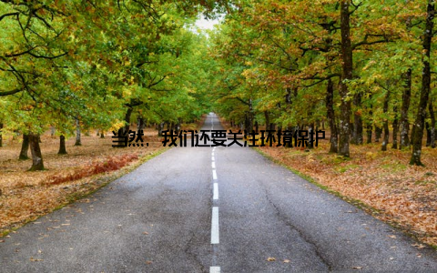 当然, 我们还要关注环境保护