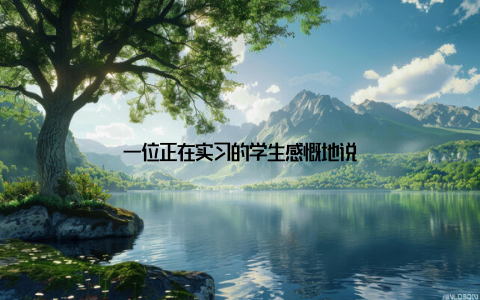 一位正在实习的学生感慨地说