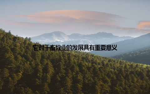 它对于畜牧业的发展具有重要意义