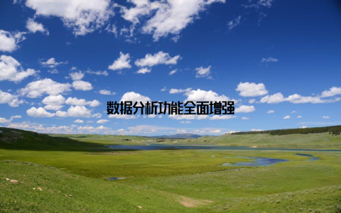 数据分析功能全面增强