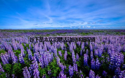 以下是本次招聘活动的详细报道