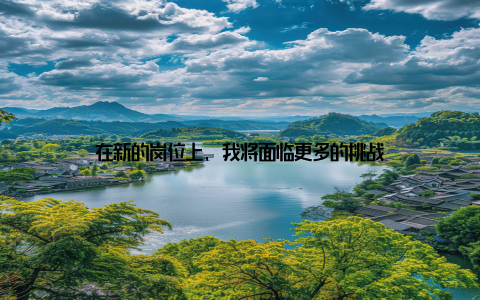 在新的岗位上, 我将面临更多的挑战