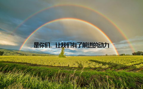 是你们, 让我们有了前进的动力