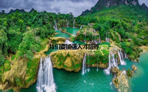 我们要加强人才培养