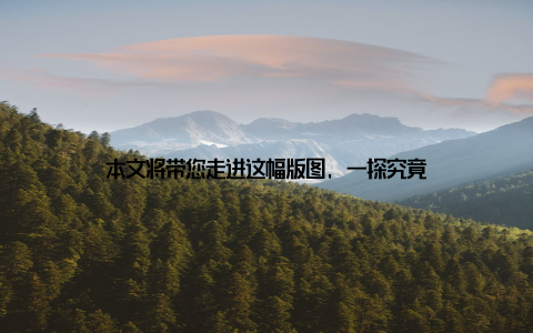 本文将带您走进这幅版图, 一探究竟
