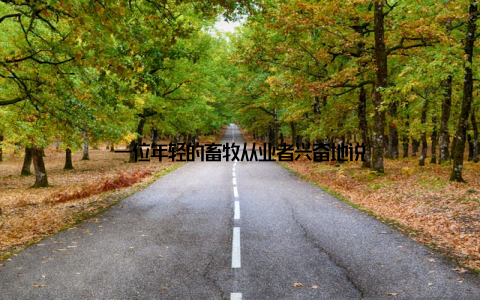 一位年轻的畜牧从业者兴奋地说
