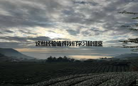 这些经验值得我们学习和借鉴