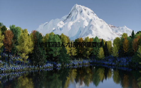 他们深知人才培养的重要性