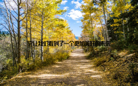 它让我们看到了一个更加美好的未来