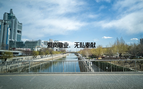 爱岗敬业, 无私奉献
