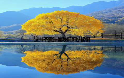 这并不意味着我们可以松懈