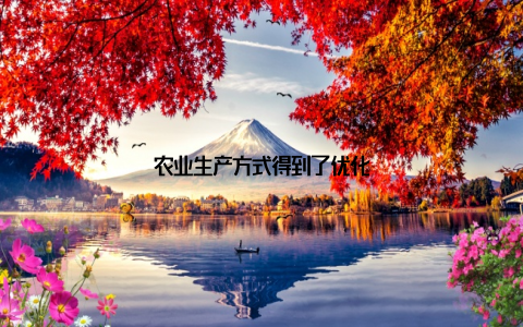农业生产方式得到了优化