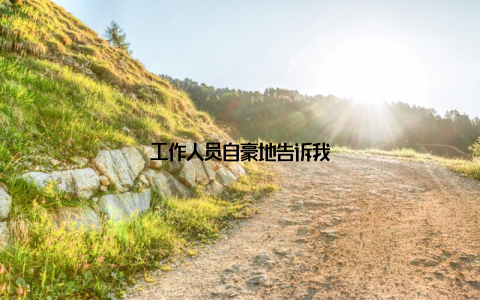 工作人员自豪地告诉我