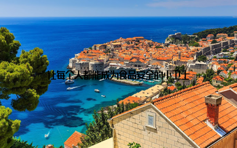 让每个人都能成为食品安全的小卫士