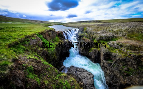 一路上, 我充满了期待和好奇