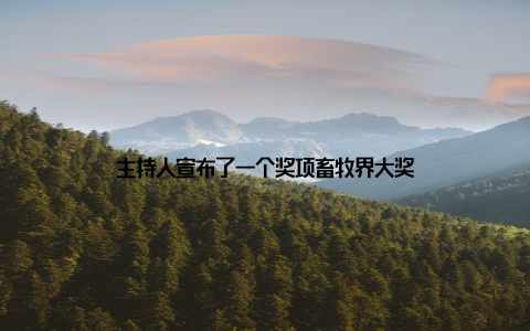 主持人宣布了一个奖项畜牧界大奖