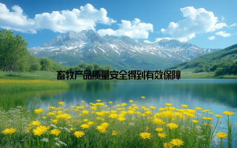 畜牧产品质量安全得到有效保障