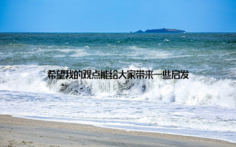 希望我的观点能给大家带来一些启发