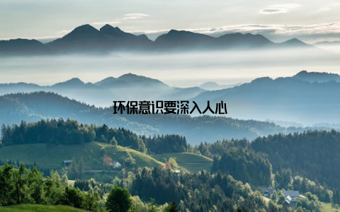 环保意识要深入人心