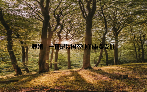 养殖, 一直是我国农业的重要支柱