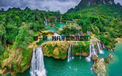 那一刻, 我几乎要热泪盈眶