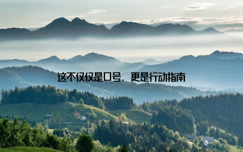 这不仅仅是口号, 更是行动指南