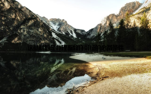 这些材料是办理畜牧许可证的必备条件