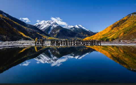 这里, 是畜牧科技研发的核心