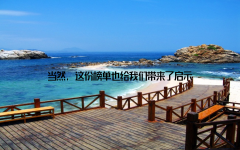 当然, 这份榜单也给我们带来了启示