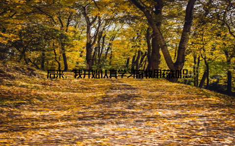 后来, 我开始认真学习畜牧用药知识