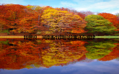 我想说, 河南畜牧网的故事还在继续