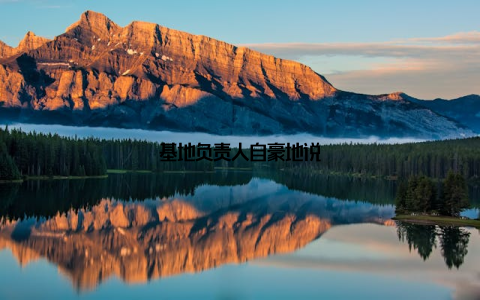 基地负责人自豪地说