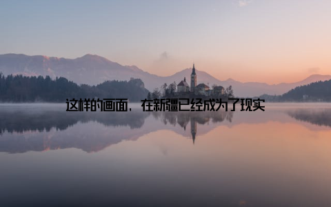 这样的画面, 在新疆已经成为了现实