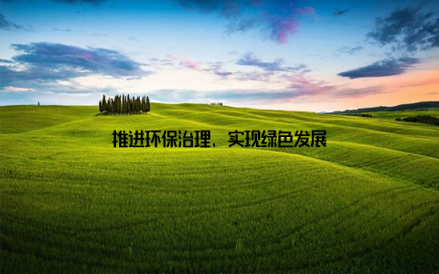 推进环保治理, 实现绿色发展