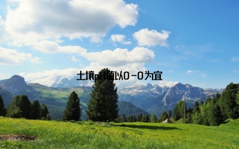 土壤pH值以0-0为宜