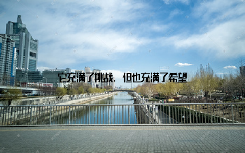 它充满了挑战, 但也充满了希望