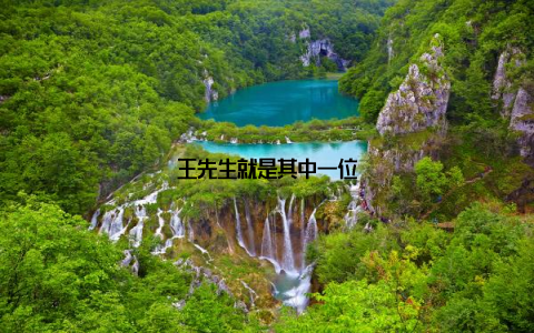 王先生就是其中一位