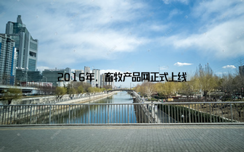 2016年, 畜牧产品网正式上线