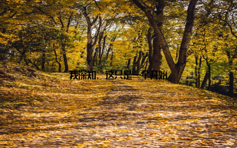 我深知, 这只是一个开始