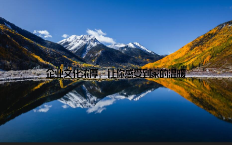 企业文化浓厚, 让你感受到家的温暖
