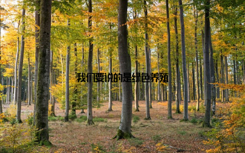 我们要说的是绿色养殖