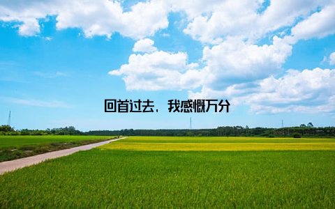 回首过去, 我感慨万分