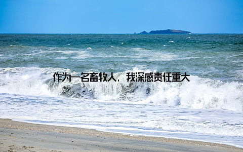 作为一名畜牧人, 我深感责任重大