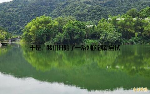 于是, 我们开始了一系列的创新尝试