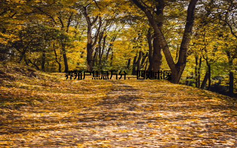 养殖户焦急万分, 四处求医