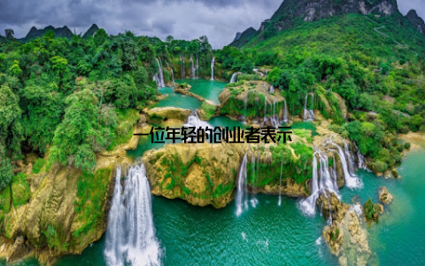 一位年轻的创业者表示