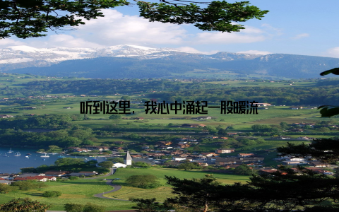 听到这里, 我心中涌起一股暖流