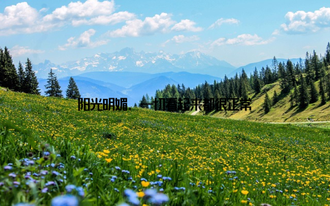 阳光明媚, 一切看起来都很正常
