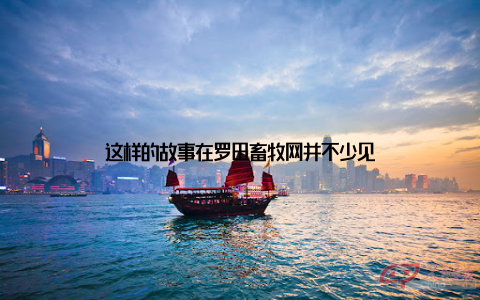 这样的故事在罗田畜牧网并不少见